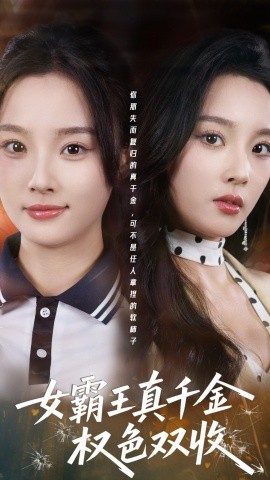 女霸王真千金权色双收&许我谋个权色双收