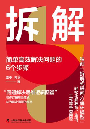 资源《拆解：简单高效解决问题的6个步骤 [﻿励志成功] [pdf+全格式]》的海报