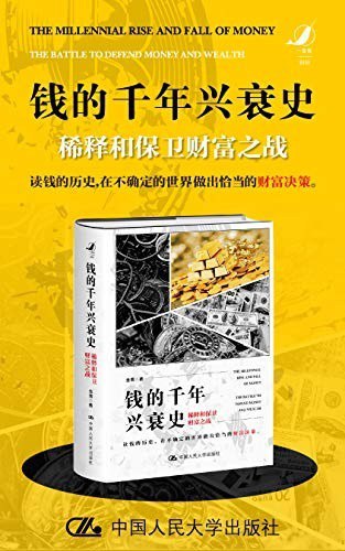 资源《《钱的千年兴衰史》一部关于钱的简史[epub]》的海报
