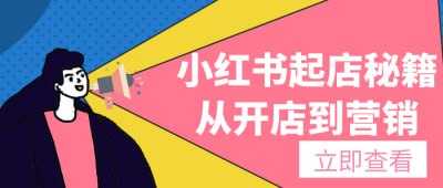 资源《小红书起店秘籍从开店到营销》的海报