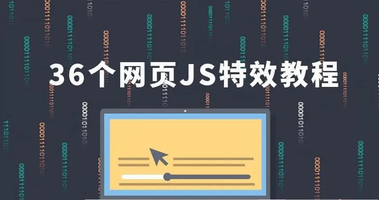 资源《IT峰播《36个JavaScript特效教程》》的海报