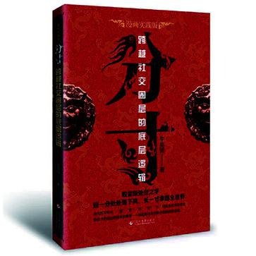资源《《分寸》跨越社交圈层的底层逻辑[pdf]》的海报