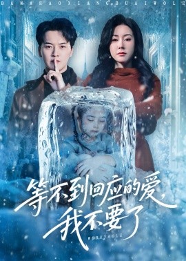 等不到回应的爱，我不要了＆终于我可以不再爱你了