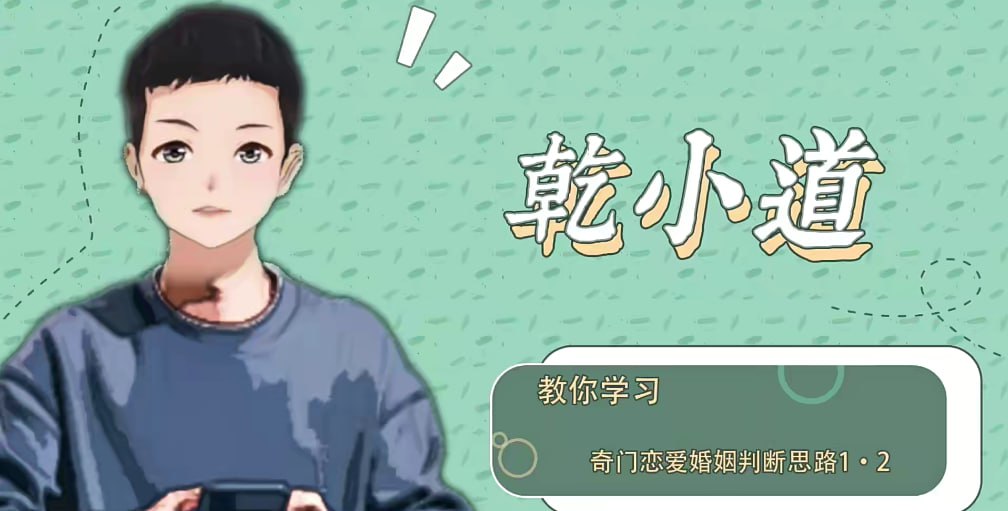 资源《奇门遁甲恋爱婚姻判断思路》的海报