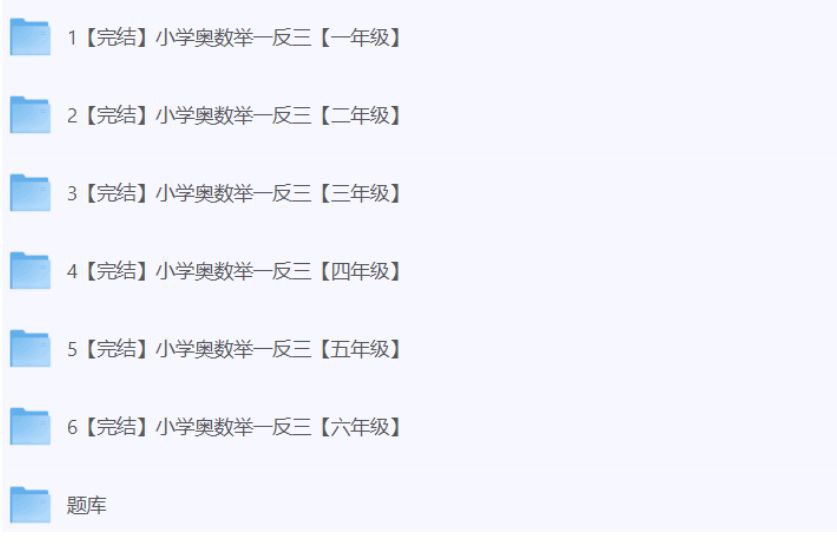 资源《小学奥数举一反三(1-6年级)》的海报
