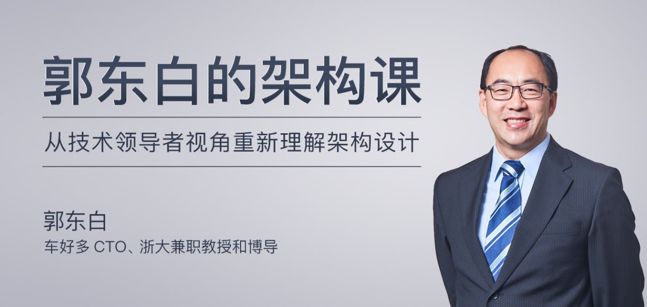 资源《极客时间-郭东白-郭东白的架构课（完结）》的海报