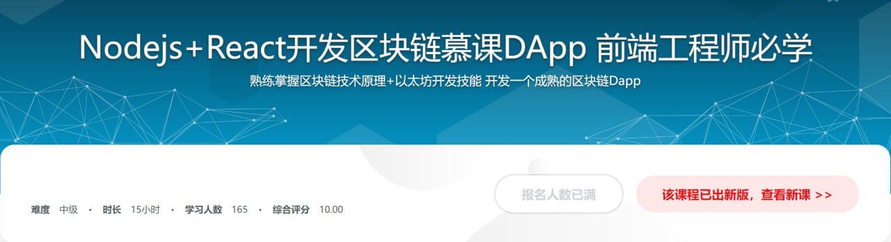资源《Nodejs+React开发区块链慕课DApp 前端工程师必学》的海报