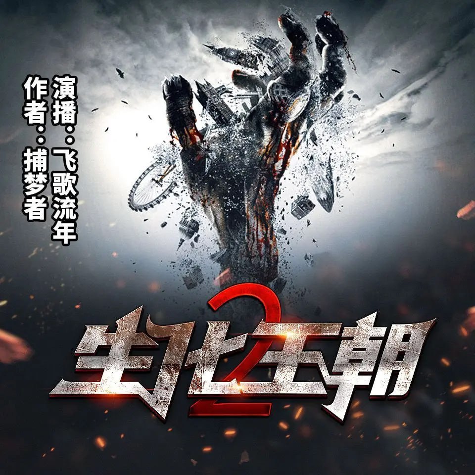 资源《有声小说《生化王朝》两部全 著：捕梦者 播：飞歌流年》的海报