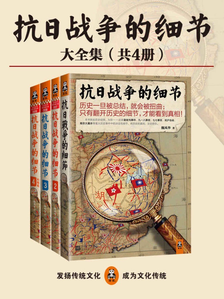 资源《《抗日战争的细节大全集》领略抗战八年艰辛与残酷[epub]》的海报