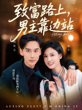 资源《致富路上，男主靠边站&考演技我在行啊》的海报