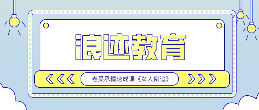 资源《老吴承情速成课《女人倒追》》的海报