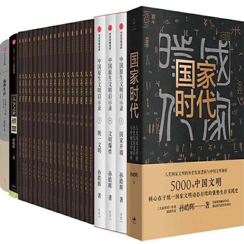 孙皓晖历史作品精选集（共23册）