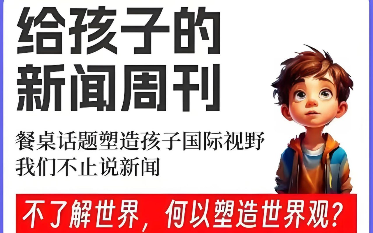 资源《博雅学堂《给孩子的新闻系列 (2022-2025) 》(更至20250310)》的海报