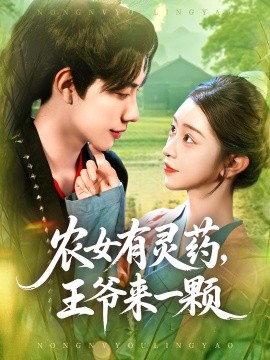 资源《农女有灵药，王爷来一颗》的海报