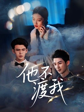 资源《他不渡我》的海报