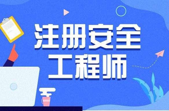 资源《2024注册安全工程师》的海报