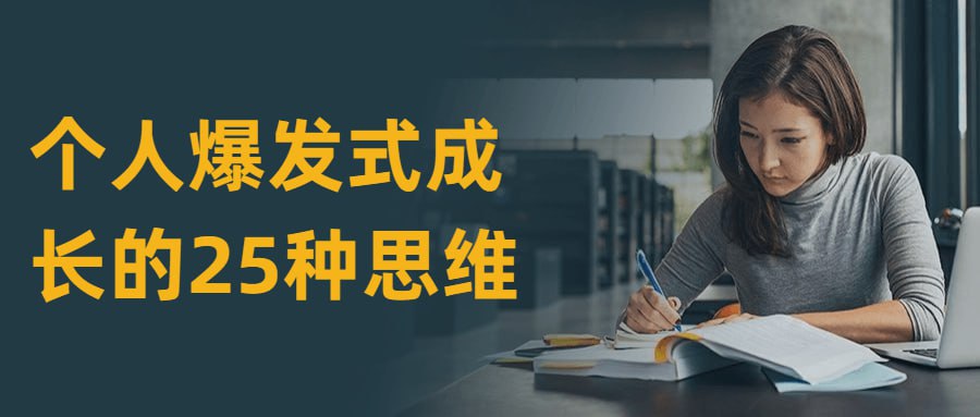 资源《个人爆发式成长的25种思维》的海报
