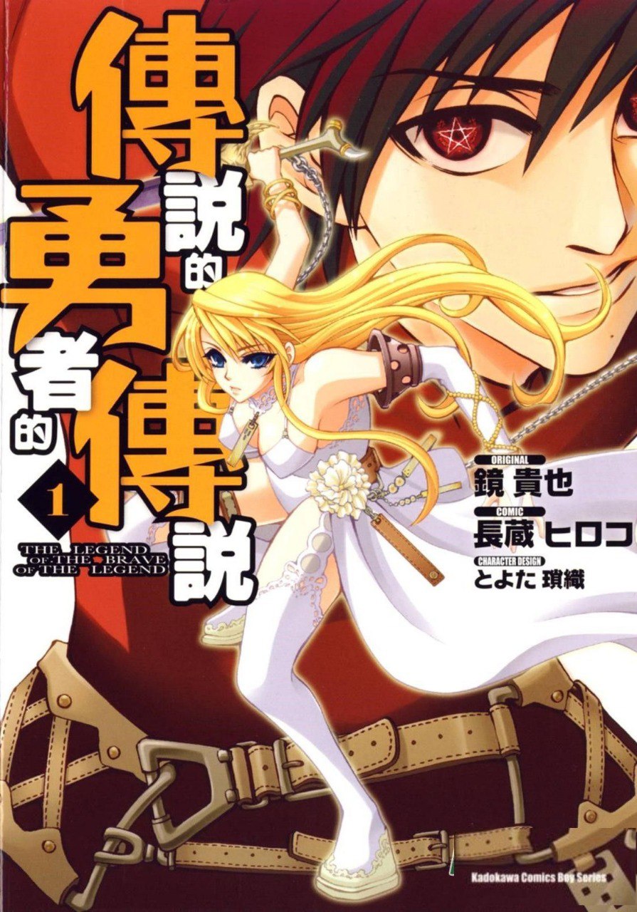 资源《《传说的勇者的传说》漫画 9卷全 分类：冒险 热血[mobi]》的海报