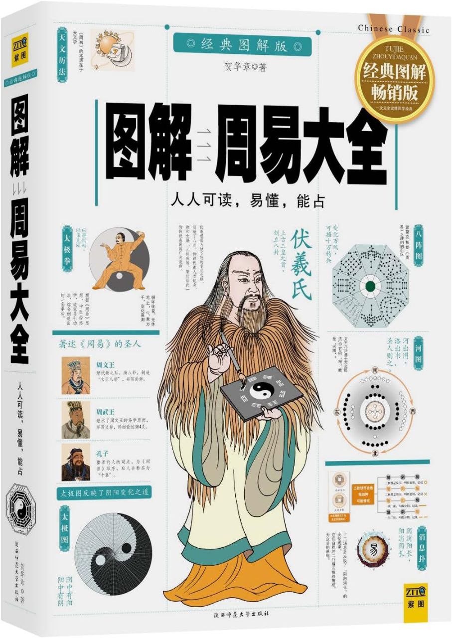 资源《《图解周易大全》[全译插图版]》的海报