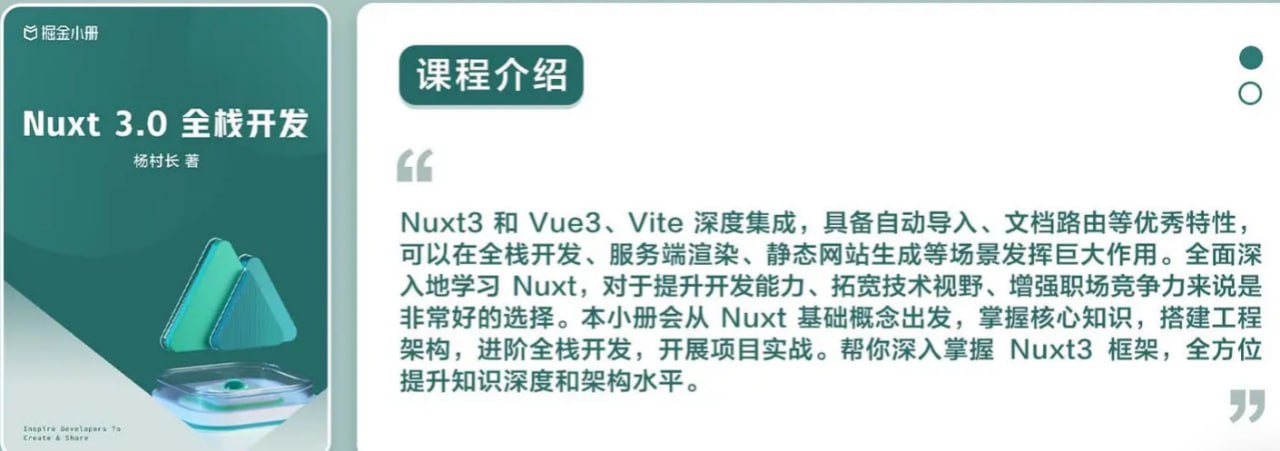 资源《【掘金小册】Nuxt 3.0 全栈开发【PDF/23MB】》的海报