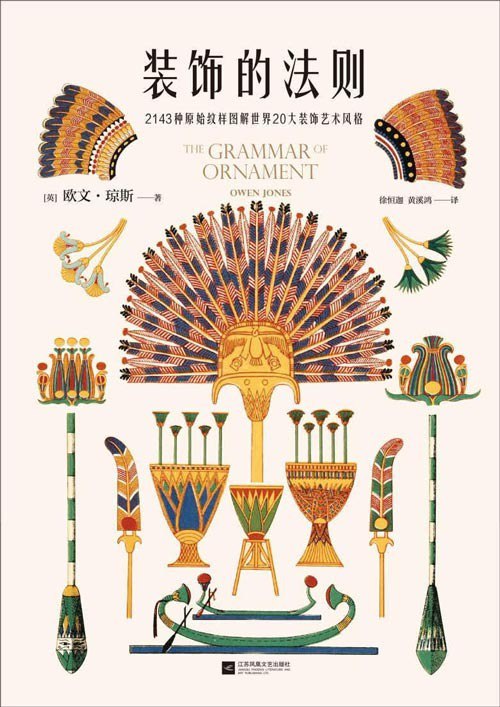 资源《《装饰的法则》2143种原始纹样图解世界20大装饰艺术风格 所有设计大师的基本功必读书[pdf]》的海报