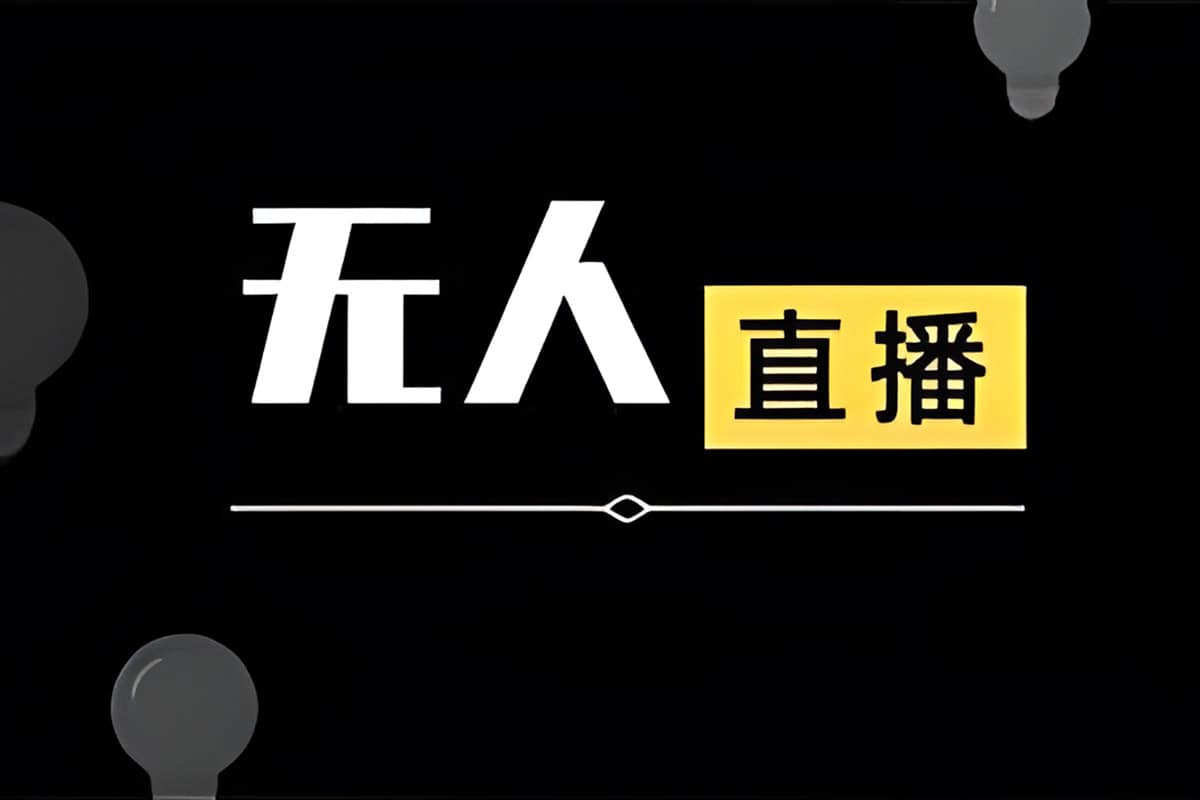 资源《【前线玩家快手无人直播带货课】，带你从0-1打造，真正的日不落直播间》的海报