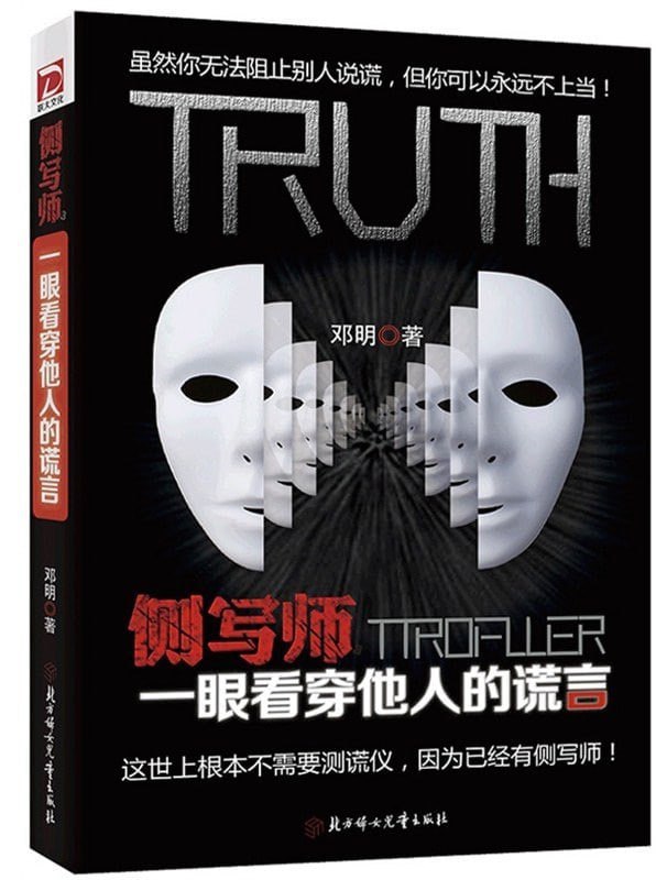 资源《《侧写师：一眼看穿他人的谎言》伤害我们的并非谎言本身，而是我们对谎言的看不穿。》的海报