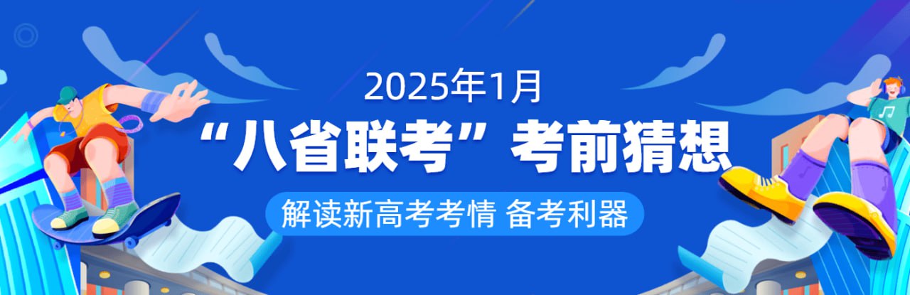 资源《学易金卷《2025年1月新高考“八省联考”考前猜想卷 (全九科) 》》的海报