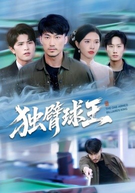 独臂球王&不服输的球王