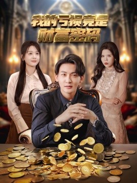 资源《我的亏损竟是财富密码》的海报