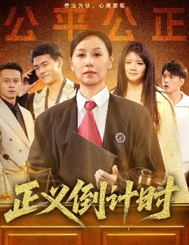 资源《正义倒计时》的海报