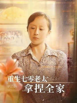 资源《重生七零老太拿捏全家》的海报