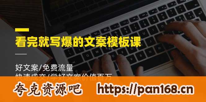 资源《看完就 写爆的文案模板课，好文案/免费流量/快速成交/学好文案价值百万》的海报