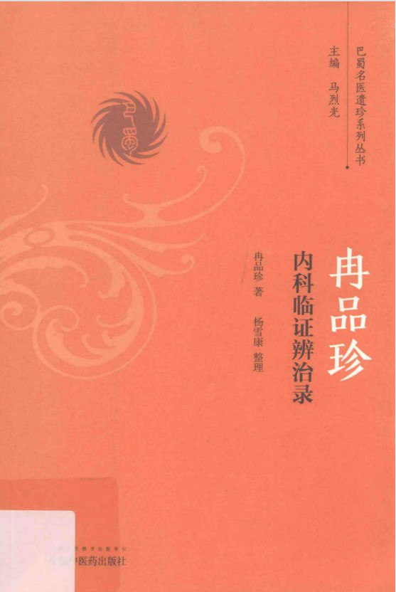 资源《《巴蜀名医遗珍丛书系列20册》中医电子书书单[pdf]》的海报