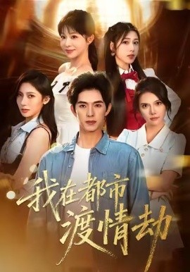 美女别撩，哥是来修仙的＆我在都市渡情劫