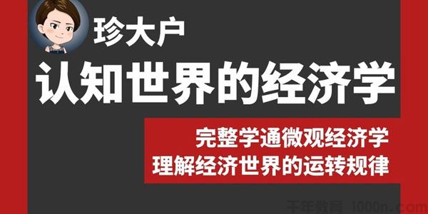 资源《珍大户《认知世界的经济学》》的海报
