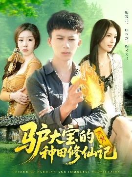 资源《驴大宝的种田修仙记》的海报