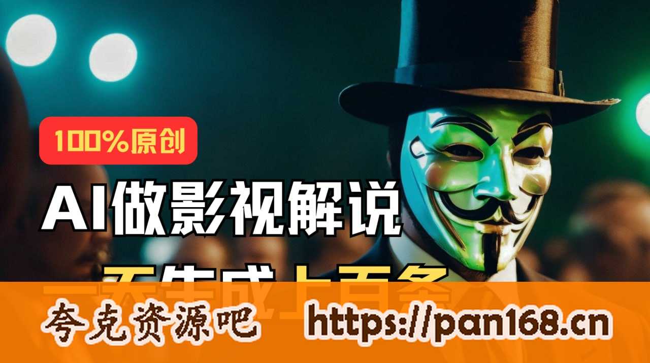 资源《AI最新实战教程，手把手教你用AI批量生成说唱影视解说视频，1天生成上百条》的海报