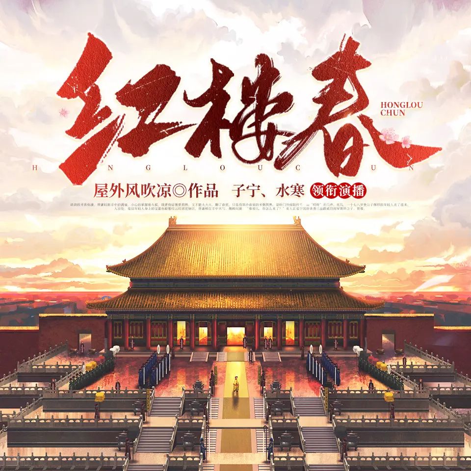资源《多人有声剧《红楼春》著：屋外风吹凉 播：六合同风 2437集完》的海报