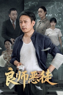 资源《良师恶徒》的海报