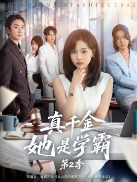 真千金她是学霸2＆真千金她是学霸第2季