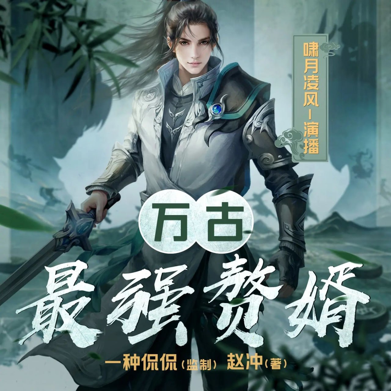 资源《多人有声剧《万古最强赘婿》主播：啸月聆风&一种侃侃 1732集完》的海报