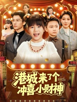 资源《港城来了个冲喜小财神》的海报