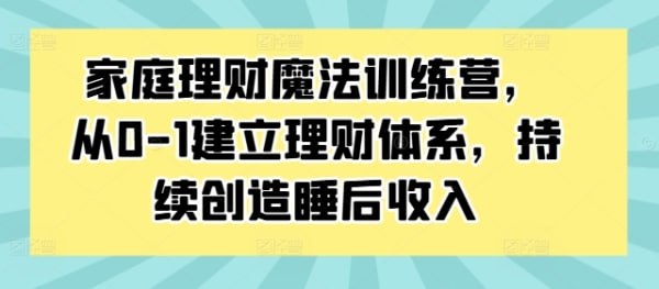 资源《 家庭理财魔法训练营》的海报