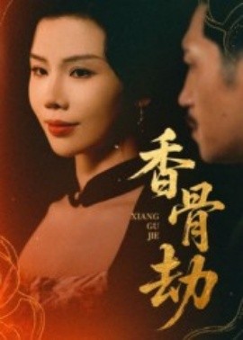 资源《香骨劫》的海报
