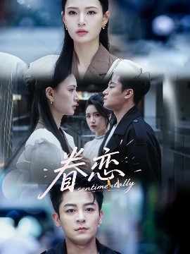 资源《眷恋》的海报