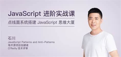 资源《极客时间-石川-JavaScript进阶实战课（完结）》的海报