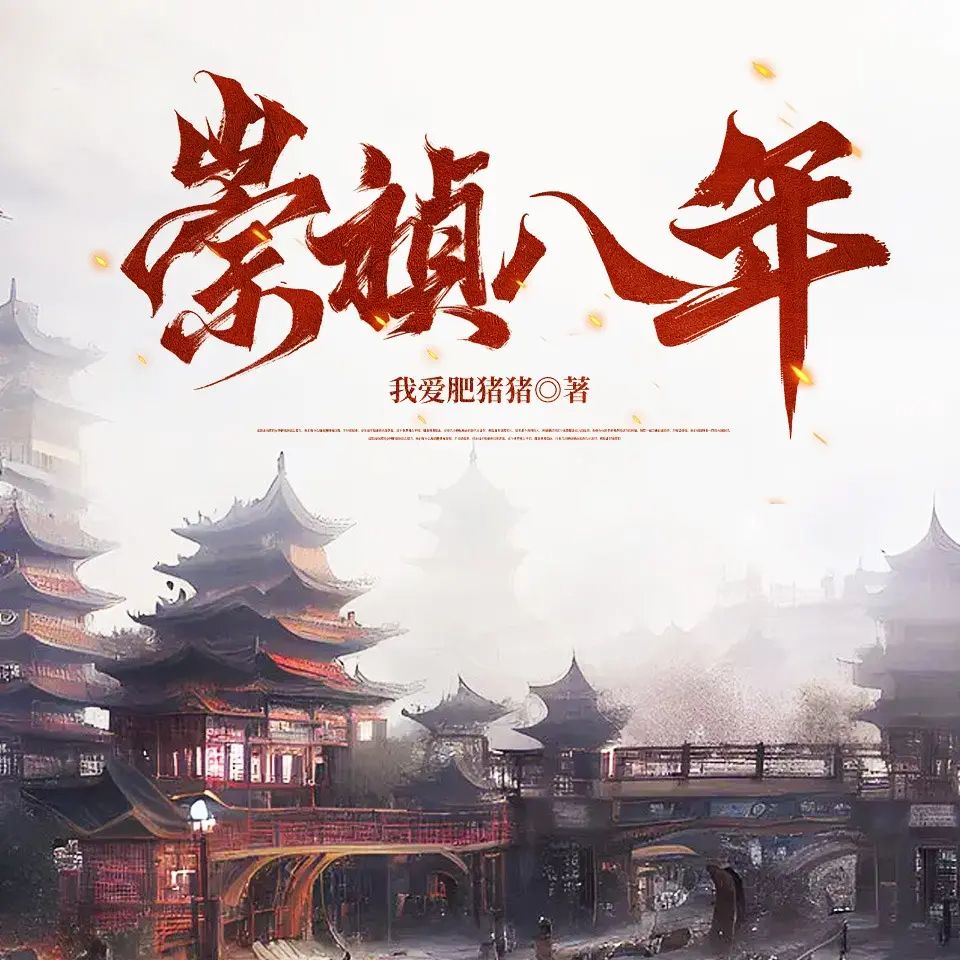资源《多人有声剧《崇祯八年》著：我爱肥猪猪 播：盐须菜 1698集完》的海报