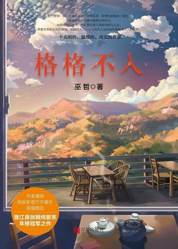 资源《《格格不入》巫哲》的海报