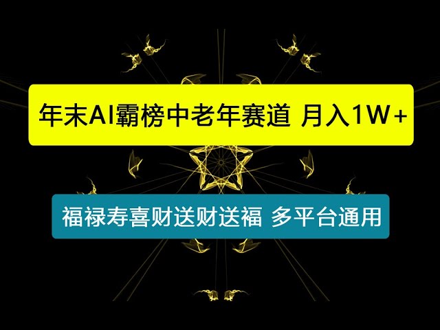 资源《年末AI霸榜中老年赛道，福禄寿喜财送财送褔月入1W ，有手就行，多平台通用【揭秘】》的海报